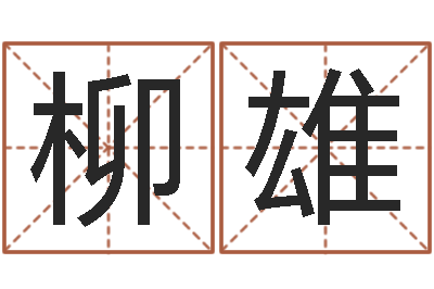 柳雄三藏免费算命命格大全-放生粤语歌词