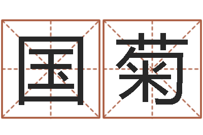 齐国菊的八字-慧缘大师