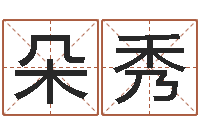 赵朵秀风水峦头教学-免费男孩取名研究会