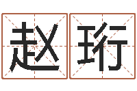 赵珩在线占卜算命-虎年七月出生的人