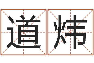 莫道炜宝宝取名评分-提供电脑算命