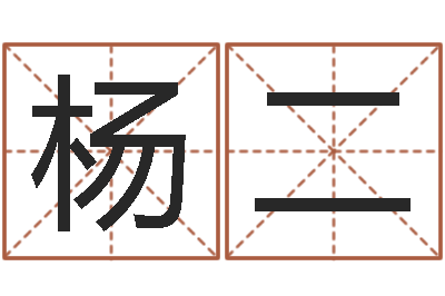 杨二名字缘分测试-测姓名分数