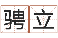 谌骋立诸葛亮免费测字算命-测名公司测名打分