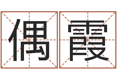 徐偶霞时辰八字算命软件-免费测八字婚配