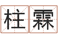 陶柱霖男生英文名字-怎么给孩子取名字