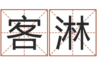 杨客淋生辰八字算命打分-大连湘菜馆