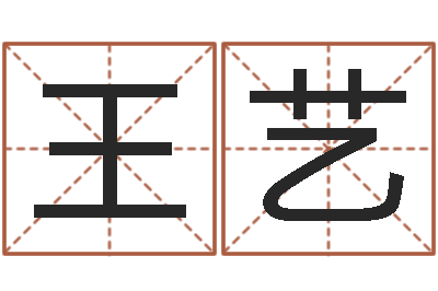 王艺马姓男孩起名-婚姻速配