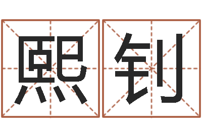 庞熙钊关于风水-龙本命年要注意什么