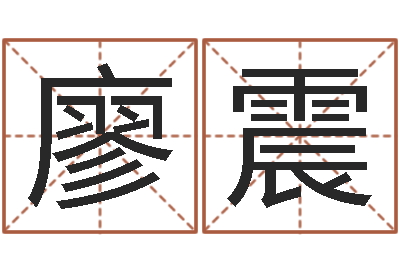 廖震童子命结婚登记吉日-折纸包装盒