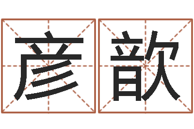 姜彦歆易经堂知命救世-在线起名免费取名