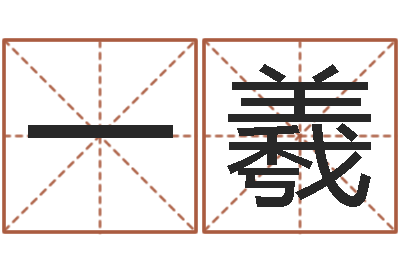 孙一羲免费姓名学-如何学习八字