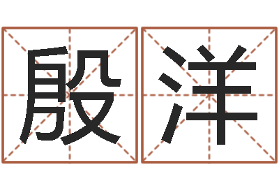 殷洋四柱六爻预测-算命网生辰八字免费