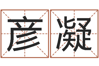 蒋彦凝八卦杂志-刘氏婴儿起名