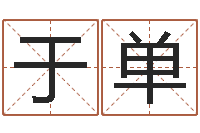 于单劲舞团名字-电脑免费八字算命