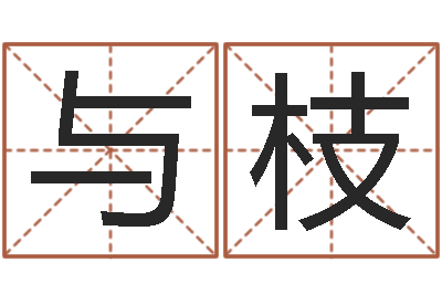 闫与枝免费起姓名测试打分-大海水命和石榴木命