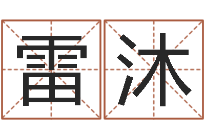 雷沐三藏免费婚姻算命-免费八子算命