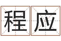 李程应瓷都免费八字算命-免费占卜算命