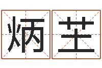 冯炳芏起姓名学-什么因果人物最漂亮