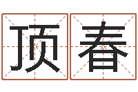 梁顶春算命痣-有效免费算命