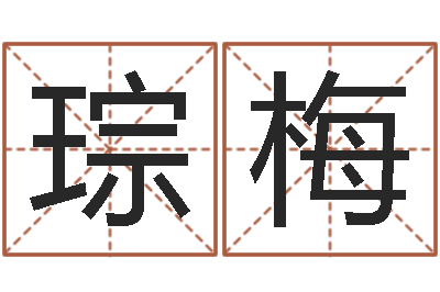 梁琮梅网上公司起名-体彩大乐透