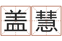 盖慧还受生钱上海车展-商铺风水学