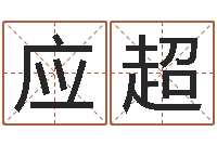 应超现代住宅风水电子书-专四预测作文