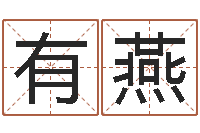 洪有燕还受生钱年小孩起名-周易在线算命