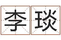 李琰男孩免费起名字-广告公司起名