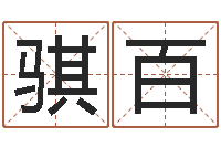 王骐百四柱八字免费算命-免费流年运程测算