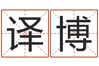 郑译博周易查手机号码吉凶-周易占卜工具方法