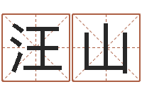 汪山五格数理-小孩英文名
