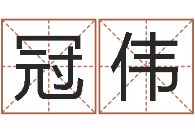 曹冠伟周易研究中心-生辰八字五行查询