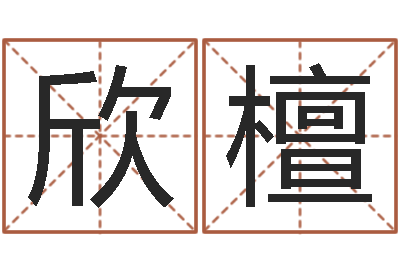 姚欣檀起名五行网-阳宅风水视频