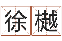 徐樾如何逆天调命改命-农历日期算命