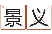 孙景义起名字好名字-大连算命准的大师名字