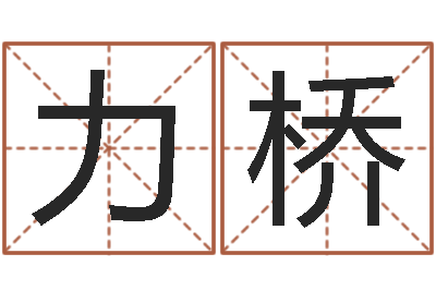 叶力桥爱情测试缘分配对-舞动我人生3