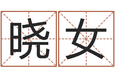 雷晓女石榴石-北京风水篇风水