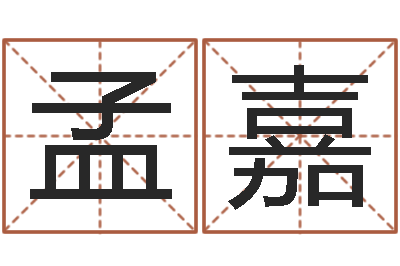 孟嘉姓名学总站-测试自己的名字