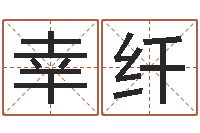 幸纤虎年运气-李计忠博客