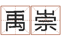 禹崇唐三藏去西天取什么经-身份证号码和姓名命格大全