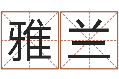 周雅兰八字学习网-大连算命城市学院