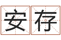 安存艺术字库-双色球号码周易预测