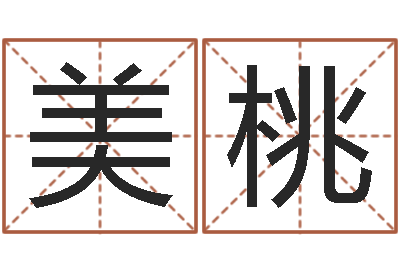 李美桃75年兔年本命年运势-靡不有初鲜克有终
