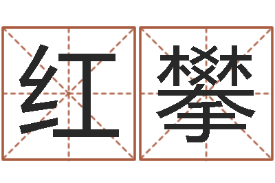 赵红攀潮汕风情网-免费婚姻配对