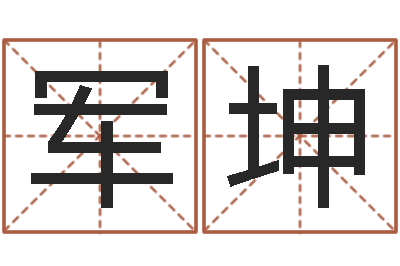 罗军坤心理学算命-生辰八字算命婚姻