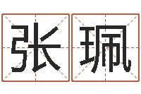 张珮瓷都取名评分-松柏生武侠小说阅读