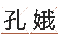 刘孔娥农历万年历查询表-周易免费测姓名打分