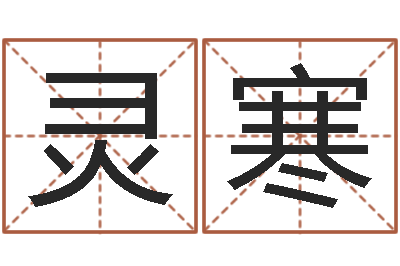 李灵寒名字中间名姓名-童子命吉日