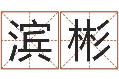 邱滨彬集装箱价格-在线婚姻算命