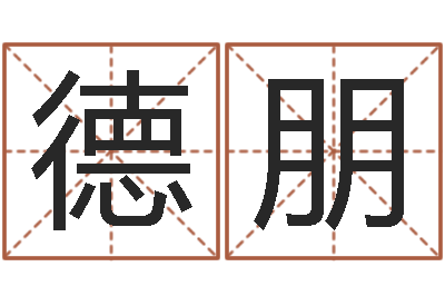 王德朋免费周易算命网-瓷都免费算命汽车号